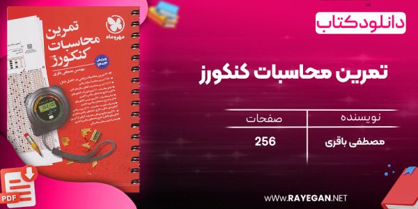 دانلود رایگان کتاب مهروماه تمرین محاسبات کنکورز