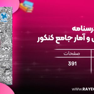 دانلود رایگان کتاب مهروماه درسنامه + تست ریاضی و آمار جامع کنکور