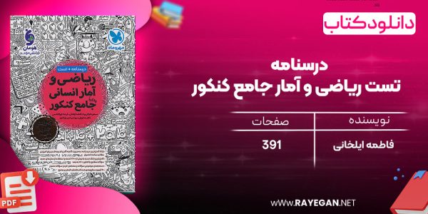 دانلود رایگان کتاب مهروماه درسنامه + تست ریاضی و آمار جامع کنکور