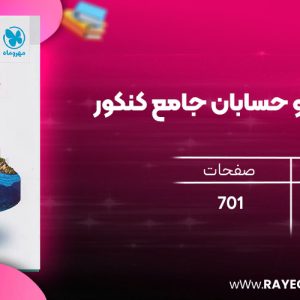 دانلود رایگان کتاب مهروماه ریاضیات پایه و حسابان جامع کنکور