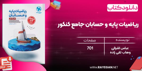 دانلود رایگان کتاب مهروماه ریاضیات پایه و حسابان جامع کنکور