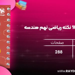 دانلود رایگان کتاب مهروماه لقمه 100 نکته ریاضی نهم هندسه