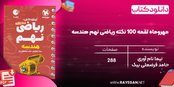 دانلود رایگان کتاب مهروماه لقمه 100 نکته ریاضی نهم هندسه