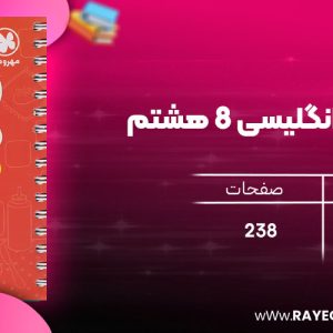 دانلود رایگان کتاب مهروماه لقمه زبان انگلیسی 8 هشتم