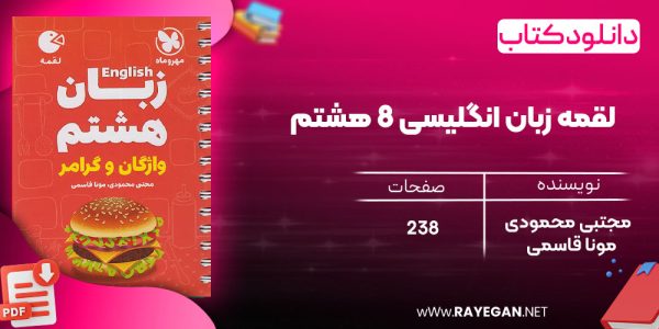 دانلود رایگان کتاب مهروماه لقمه زبان انگلیسی 8 هشتم