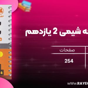 دانلود رایگان کتاب مهروماه لقمه شیمی 2 یازدهم (جیبی)