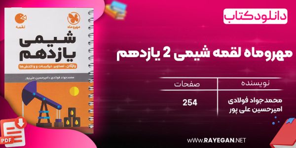 دانلود رایگان کتاب مهروماه لقمه شیمی 2 یازدهم (جیبی)