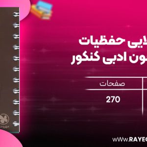 دانلود رایگان کتاب مهروماه لقمه طلایی حفظیات علوم و فنون ادبی کنکور