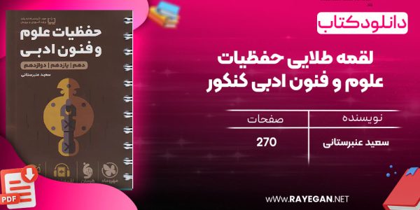 دانلود رایگان کتاب مهروماه لقمه طلایی حفظیات علوم و فنون ادبی کنکور