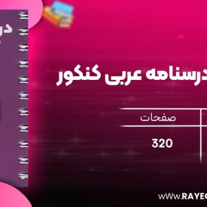 دانلود رایگان کتاب مهروماه لقمه طلایی درسنامه عربی کنکور