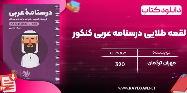 دانلود رایگان کتاب مهروماه لقمه طلایی درسنامه عربی کنکور
