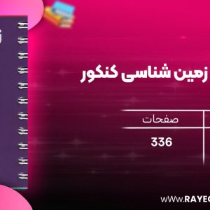 دانلود رایگان کتاب مهروماه لقمه طلایی زمین شناسی کنکور