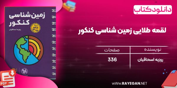 دانلود رایگان کتاب مهروماه لقمه طلایی زمین شناسی کنکور