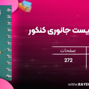 دانلود رایگان کتاب مهروماه لقمه طلایی زیست جانوری کنکور (جیبی)