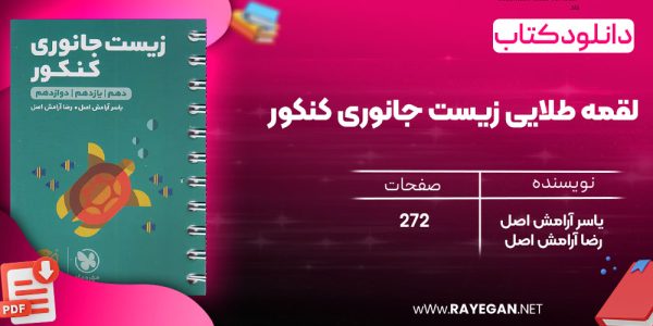 دانلود رایگان کتاب مهروماه لقمه طلایی زیست جانوری کنکور (جیبی)