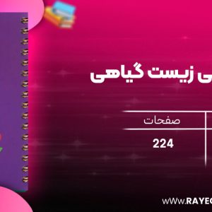 دانلود رایگان کتاب مهروماه لقمه طلایی زیست گیاهی (جیبی)