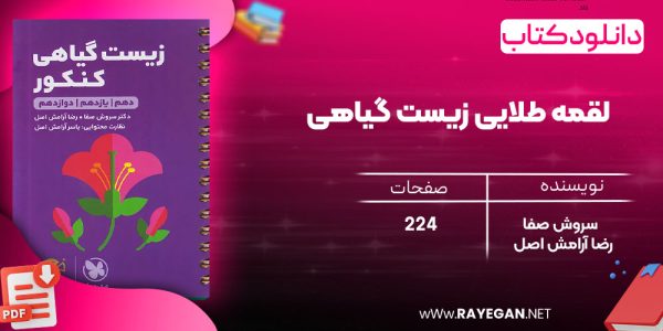 دانلود رایگان کتاب مهروماه لقمه طلایی زیست گیاهی (جیبی)