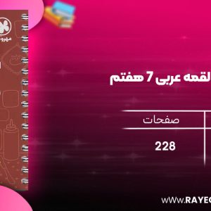 دانلود رایگان کتاب مهروماه لقمه عربی 7 هفتم (جیبی)
