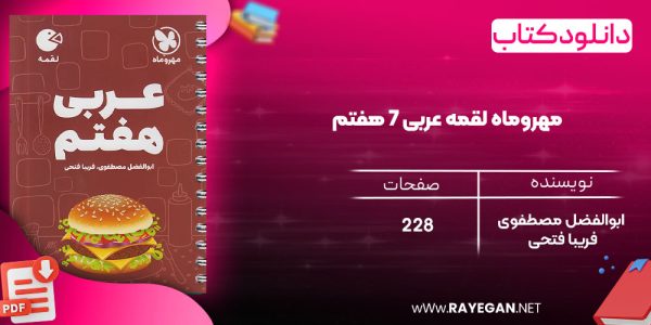دانلود رایگان کتاب مهروماه لقمه عربی 7 هفتم (جیبی)