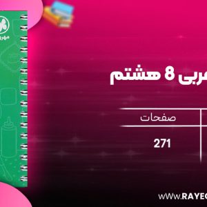 دانلود رایگان کتاب مهروماه لقمه عربی 8 هشتم