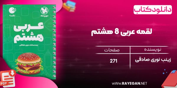 دانلود رایگان کتاب مهروماه لقمه عربی 8 هشتم