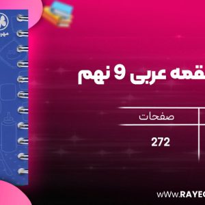 دانلود رایگان کتاب مهروماه لقمه عربی 9 نهم (جیبی)