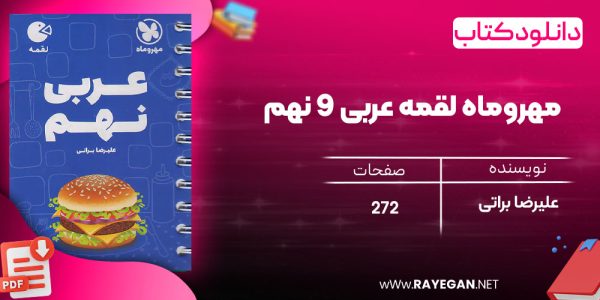 دانلود رایگان کتاب مهروماه لقمه عربی 9 نهم (جیبی)