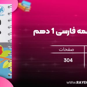 دانلود رایگان کتاب مهروماه لقمه فارسی 1 دهم (جیبی)