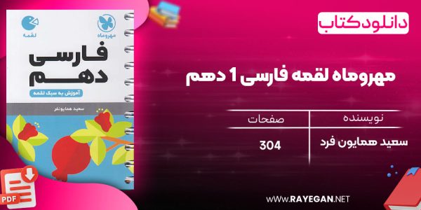 دانلود رایگان کتاب مهروماه لقمه فارسی 1 دهم (جیبی)