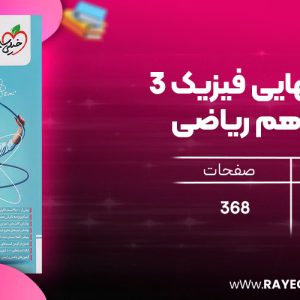 دانلود رایگان کتاب مهروماه لقمه نهایی فیزیک 3 دوازدهم ریاضی