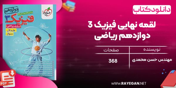 دانلود رایگان کتاب مهروماه لقمه نهایی فیزیک 3 دوازدهم ریاضی
