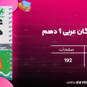 دانلود رایگان کتاب مهروماه لقمه واژگان عربی 1 دهم