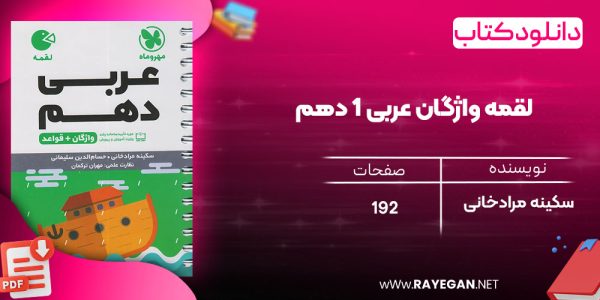 دانلود رایگان کتاب مهروماه لقمه واژگان عربی 1 دهم