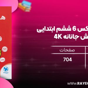 دانلود رایگان کتاب مهروماه هوش کمپلکس 6 ششم ابتدایی ویرایش جانانه 4K