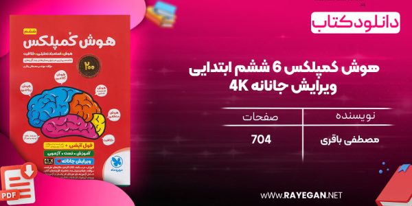 دانلود رایگان کتاب مهروماه هوش کمپلکس 6 ششم ابتدایی ویرایش جانانه 4K