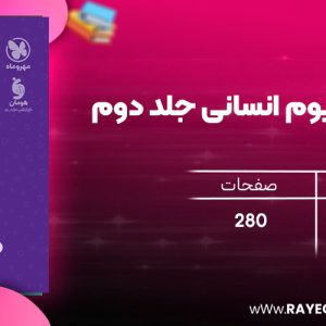 دانلود رایگان کتاب مهروماه پاسخ کنکوریوم انسانی جلد دوم