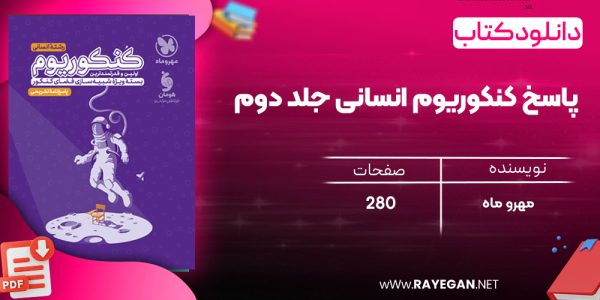 دانلود رایگان کتاب مهروماه پاسخ کنکوریوم انسانی جلد دوم