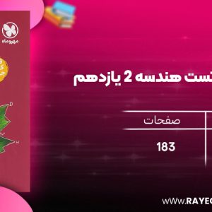 دانلود رایگان کتاب مهروماه پاور تست هندسه 2 یازدهم