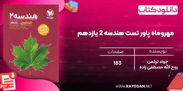دانلود رایگان کتاب مهروماه پاور تست هندسه 2 یازدهم