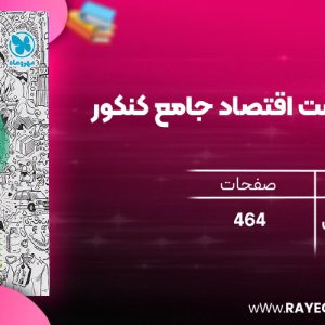 دانلود رایگان کتاب مهروماه کتابنامه + تست اقتصاد جامع کنکور