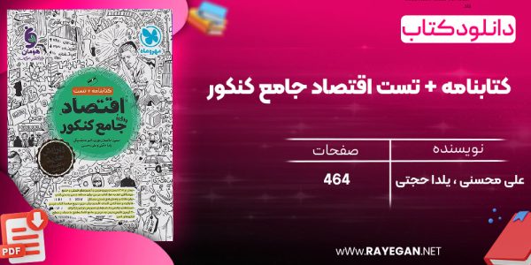 دانلود رایگان کتاب مهروماه کتابنامه + تست اقتصاد جامع کنکور
