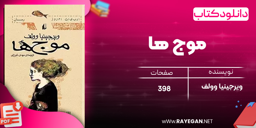 دانلود رایگان کتاب موج ها ویرجینیا وولف