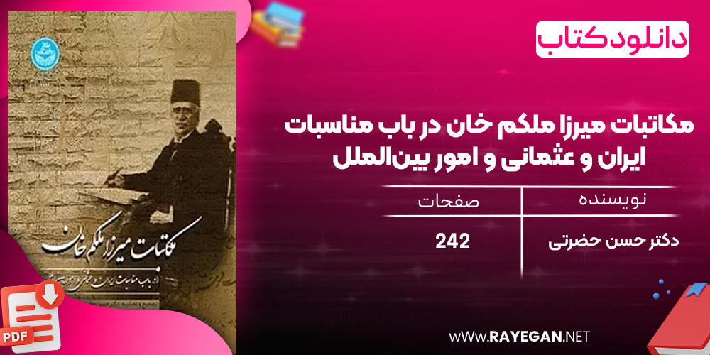 دانلود رایگان کتاب مکاتبات میرزا ملکم‌ خان در باب مناسبات ایران و عثمانی و امور بین‌الملل دکتر حسن حضرتی