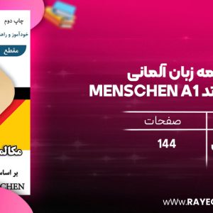 دانلود رایگان کتاب مکالمه زبان آلمانی بر اساس متد Menschen A1 خود آموز و راهنمای آموزشی