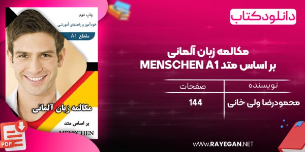 دانلود رایگان کتاب مکالمه زبان آلمانی بر اساس متد Menschen A1 خود آموز و راهنمای آموزشی