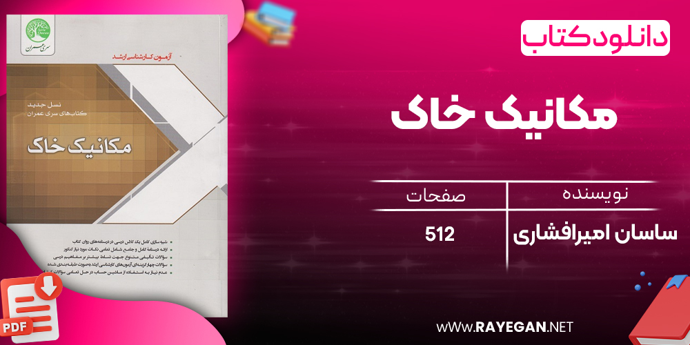 دانلود رایگان کتاب مکانیک خاک نسل جدید