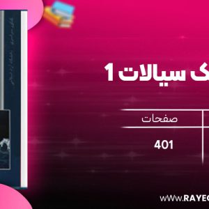 دانلود رایگان کتاب مکانیک سیالات 1 بهزاد خداکرمی