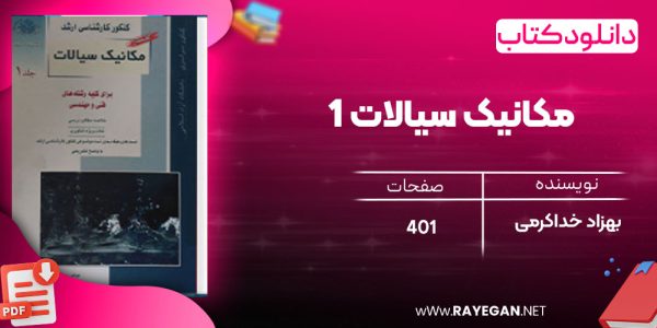 دانلود رایگان کتاب مکانیک سیالات 1 بهزاد خداکرمی