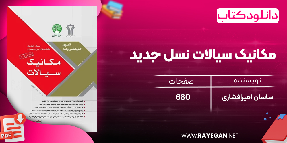  دانلود رایگان کتاب مکانیک سیالات نسل جدید