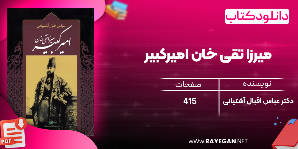 دانلود رایگان کتاب میرزا تقی خان امیرکبیر دکتر عباس اقبال آشتیانی